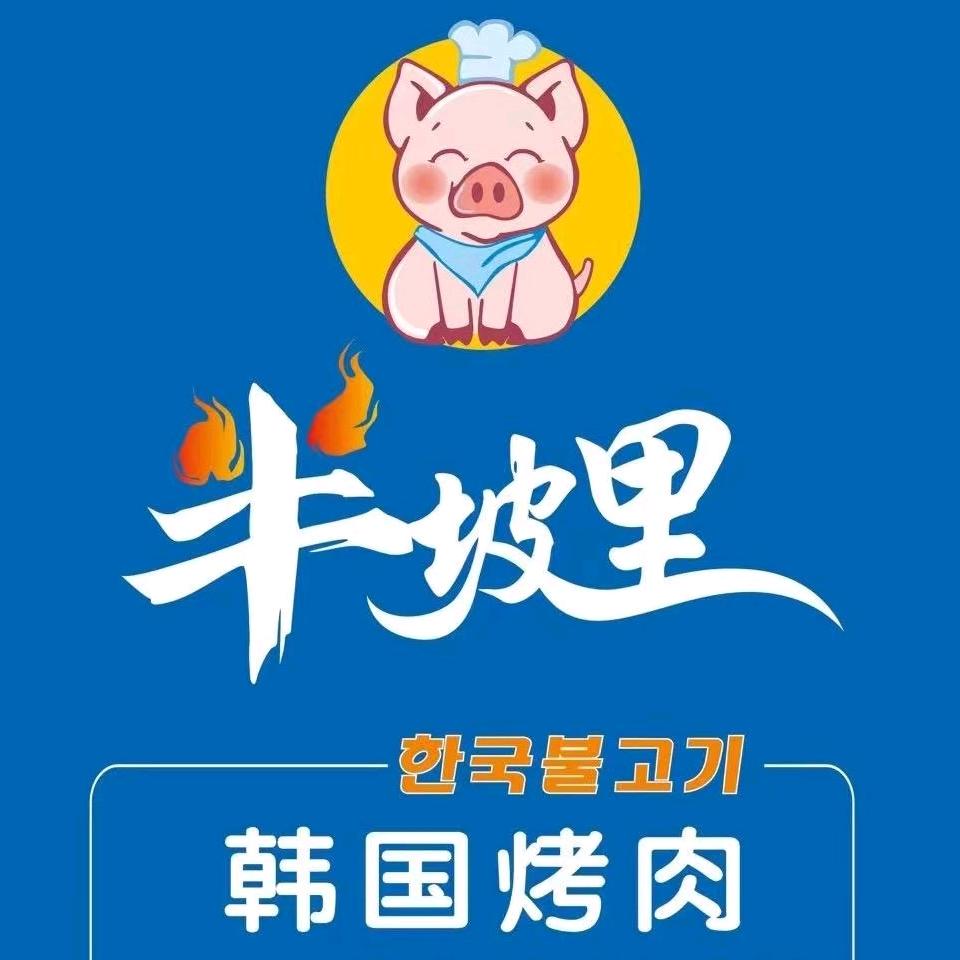 半坡里韩国烤肉 (三明店)