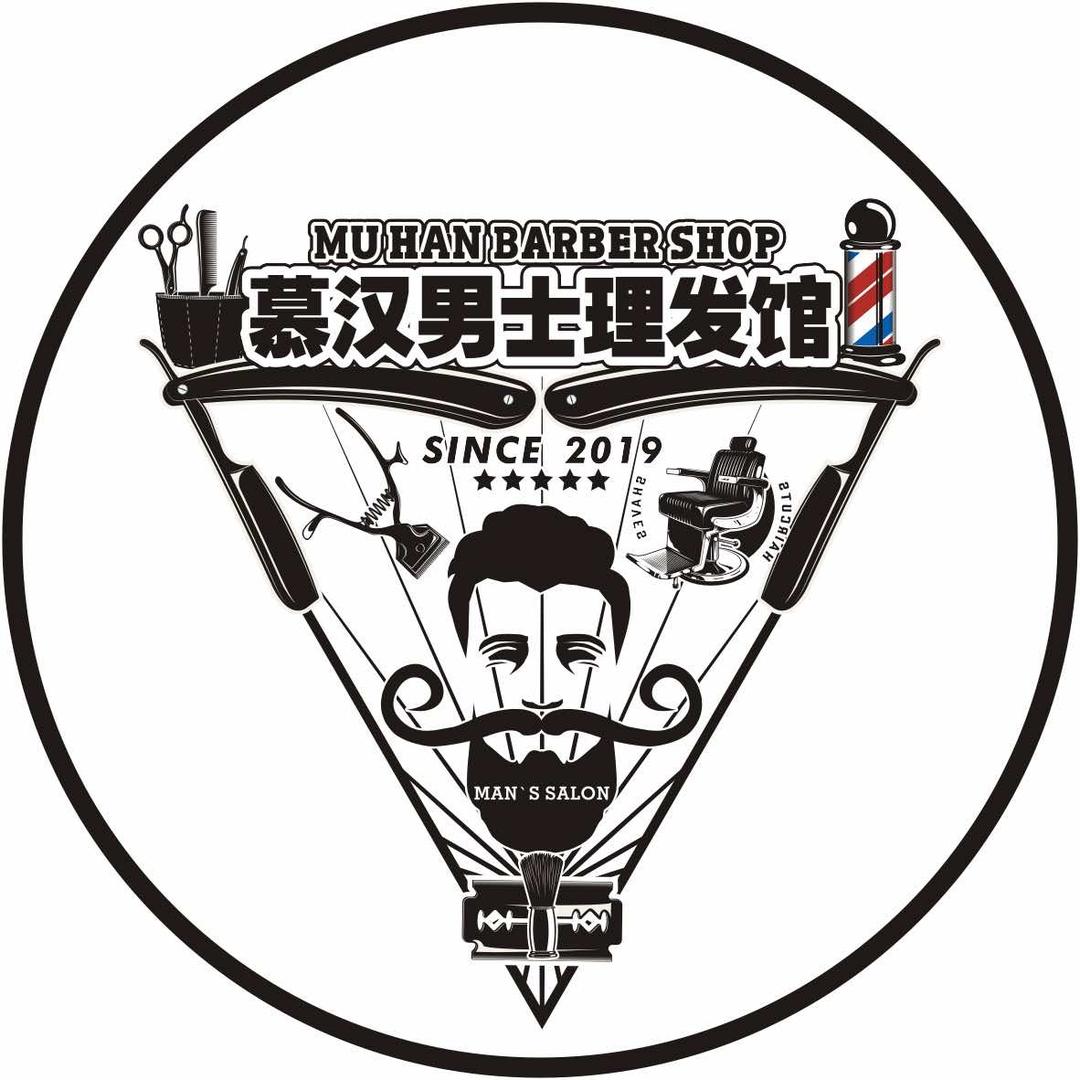 慕汉男士理发馆官方号