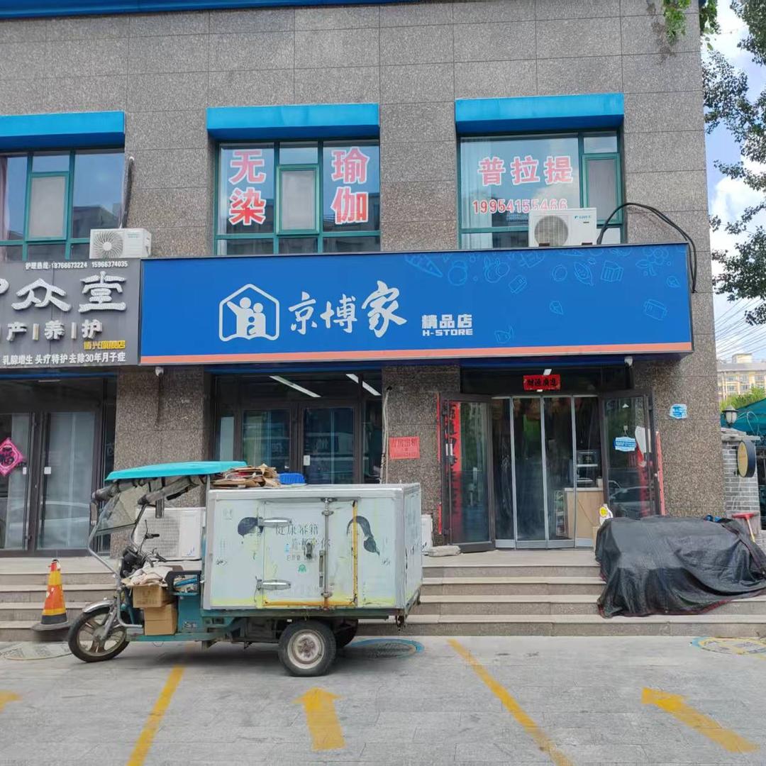 京博家便利店(和苑店)专用号