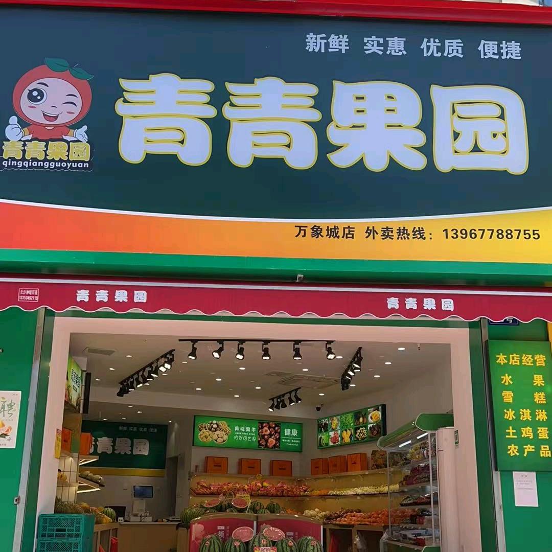 青青果园(华润·悦府店)官方号