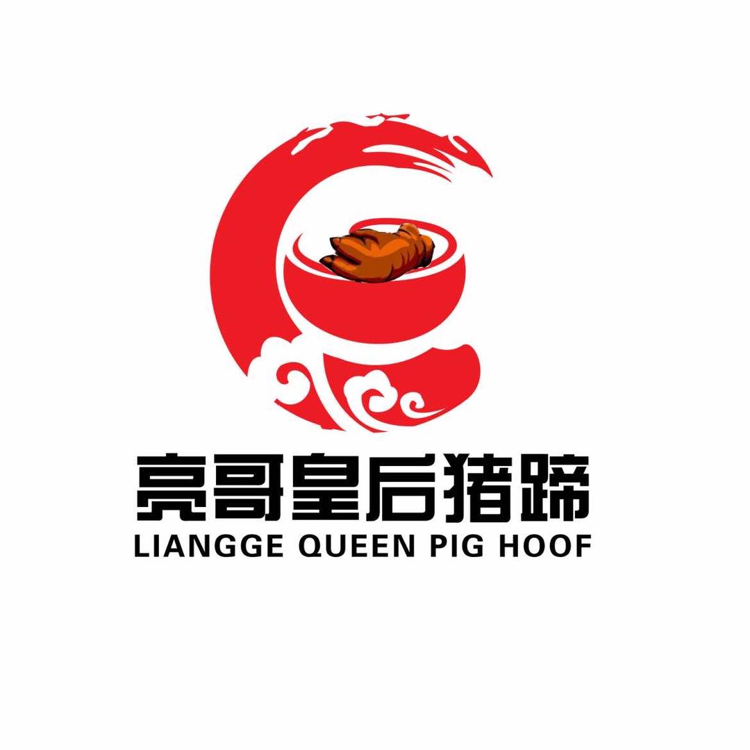 亮哥皇后猪蹄
