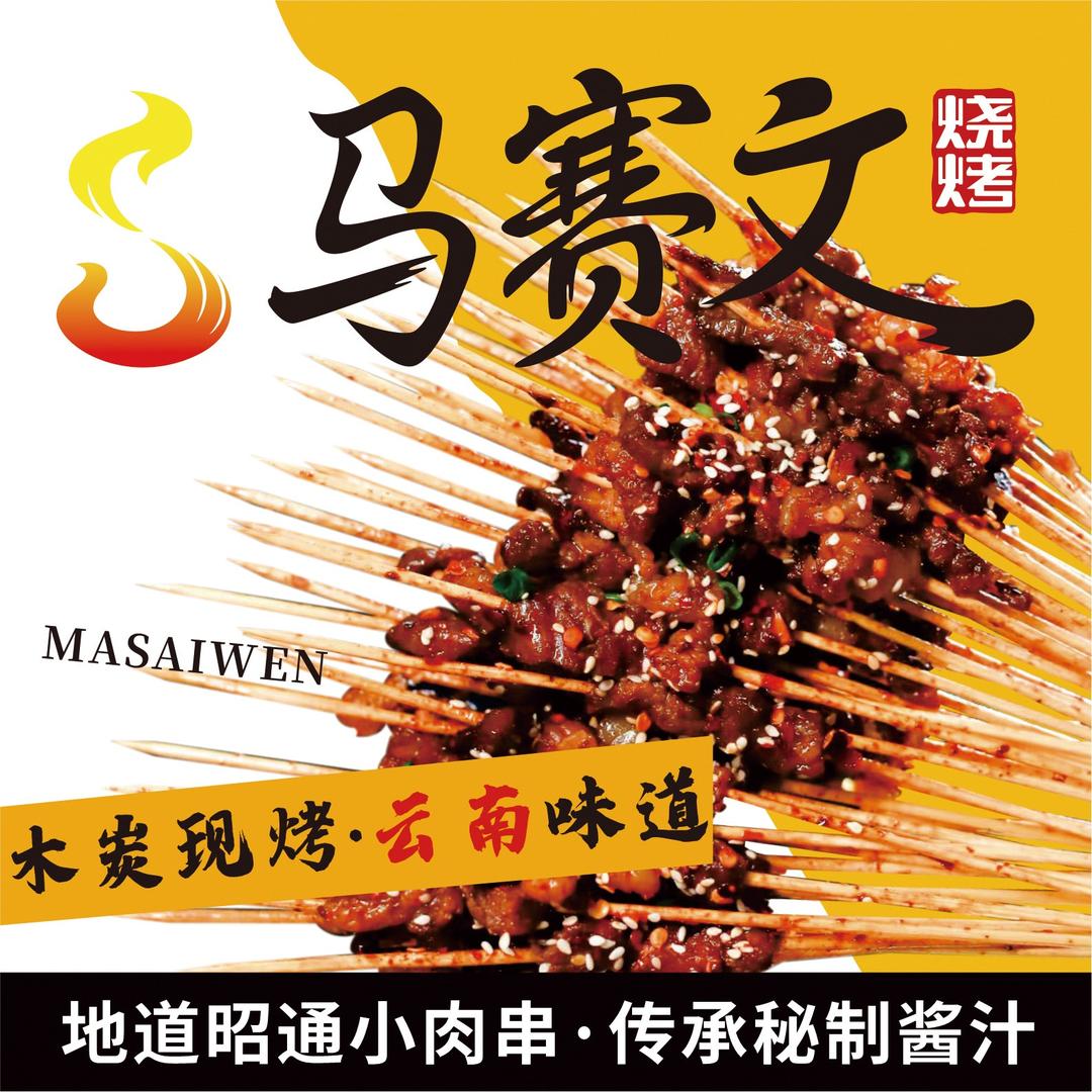 马赛文烧烤