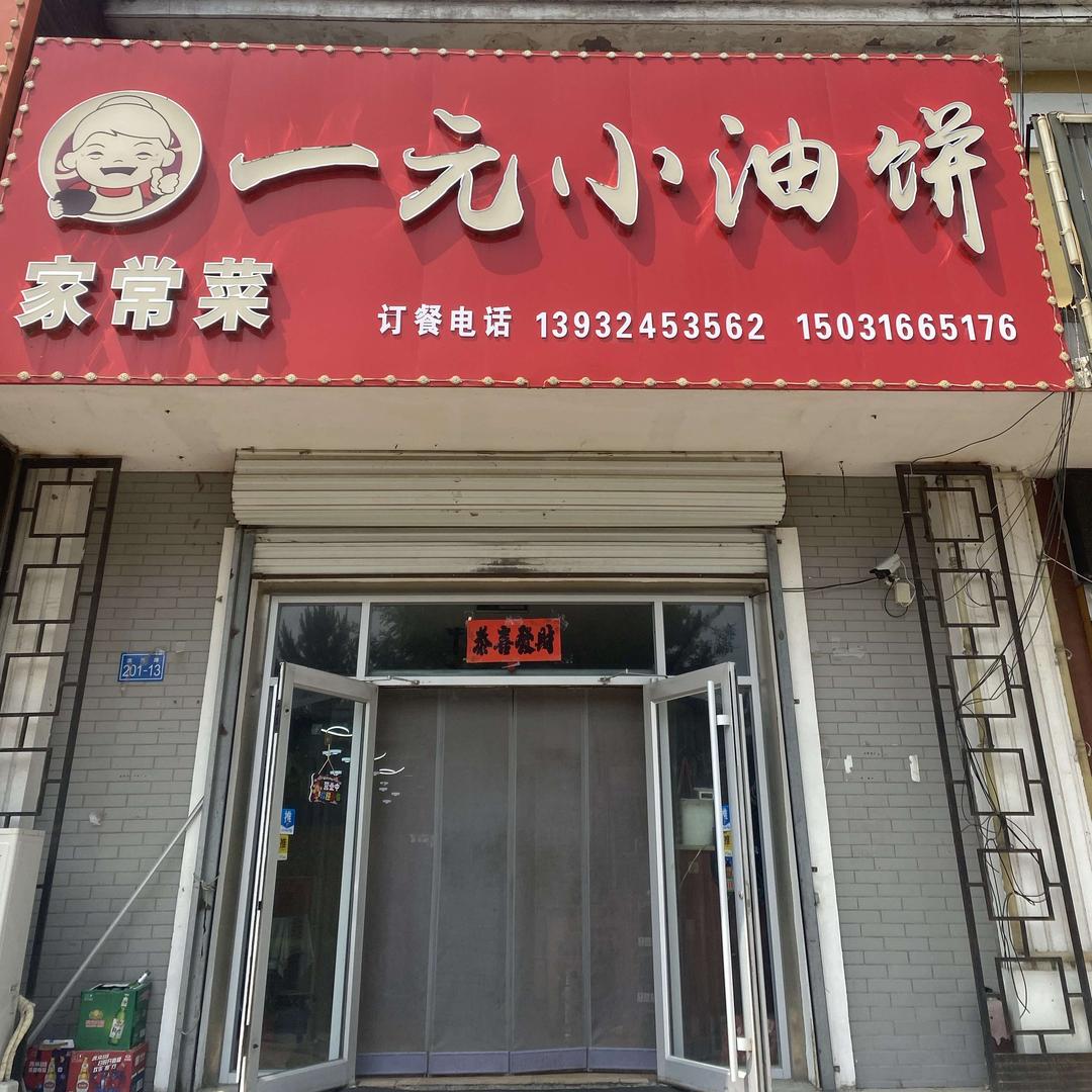 一元小油饼阳光水岸东底商