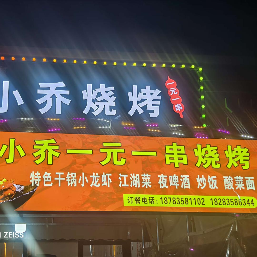 九襄小乔烧烤一元一串烧烤官方号
