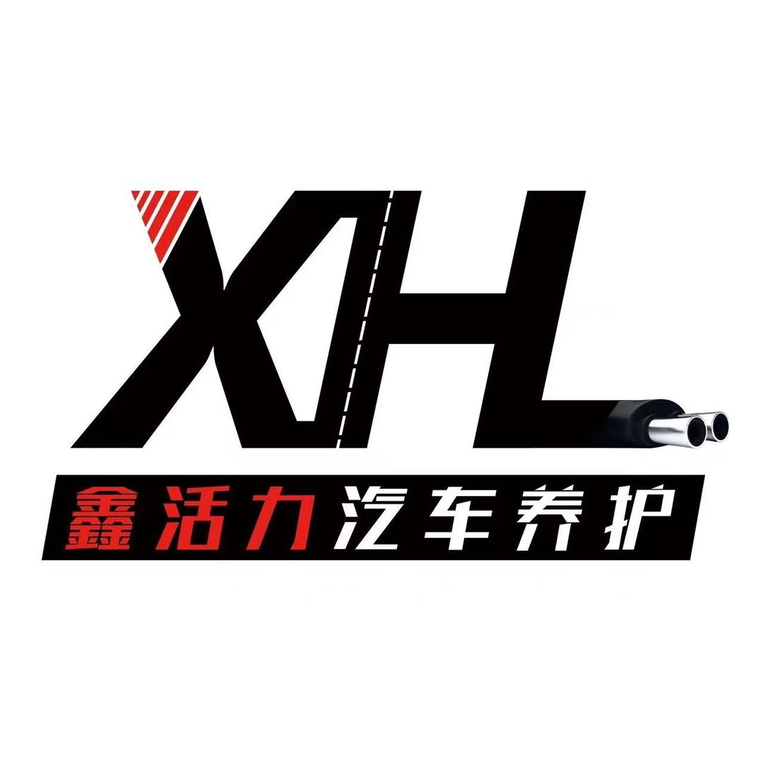鑫活力汽车养护中心