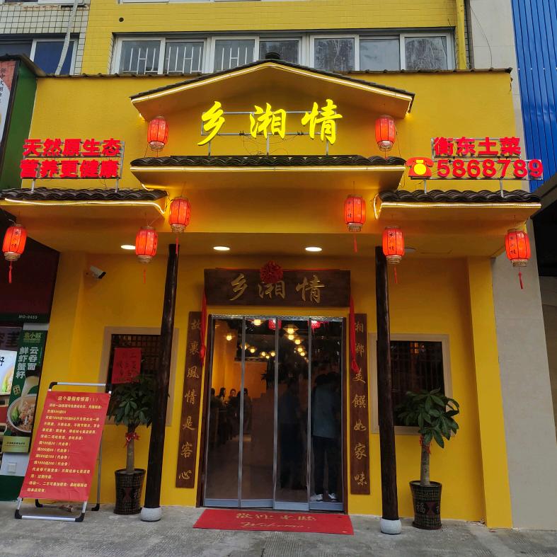 桂林市乡湘情衡东土菜