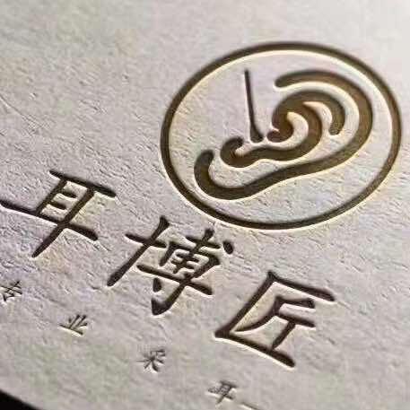 耳博匠采耳文化（云霄店）