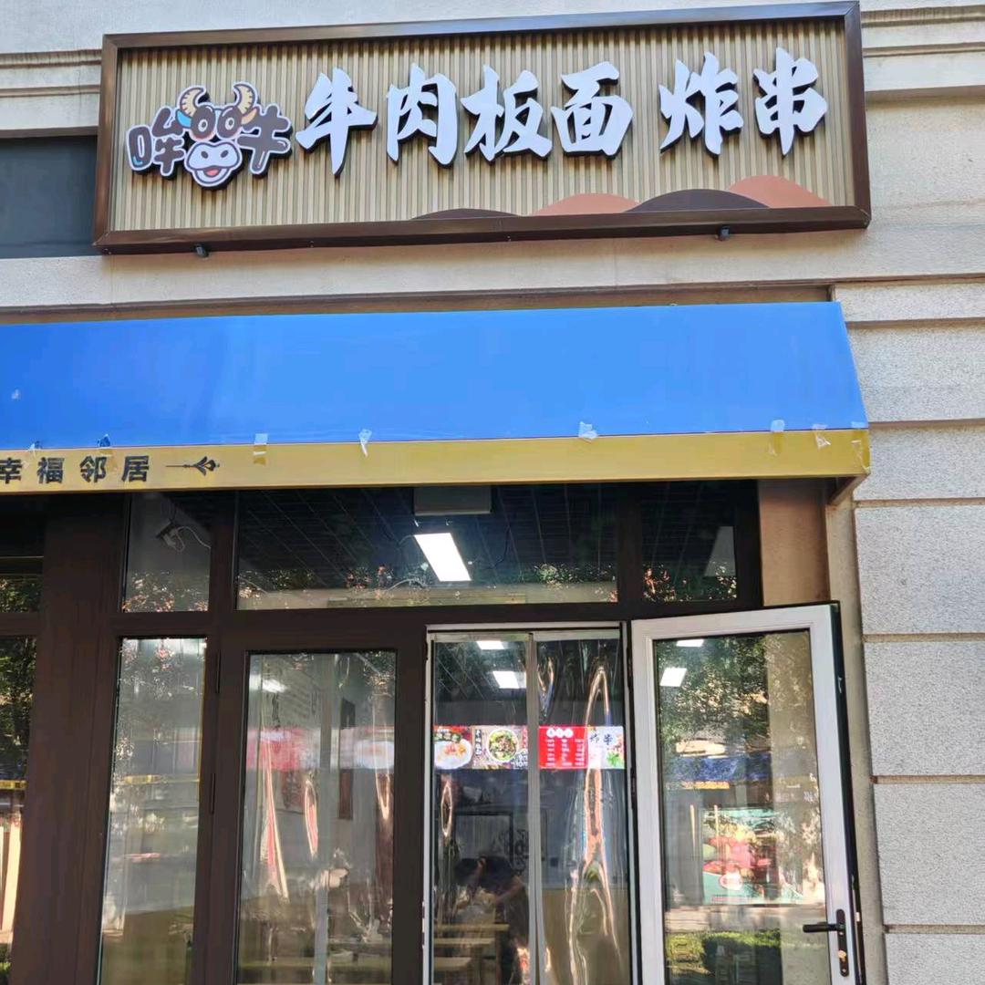 哞牛牛肉板面炸串官方号