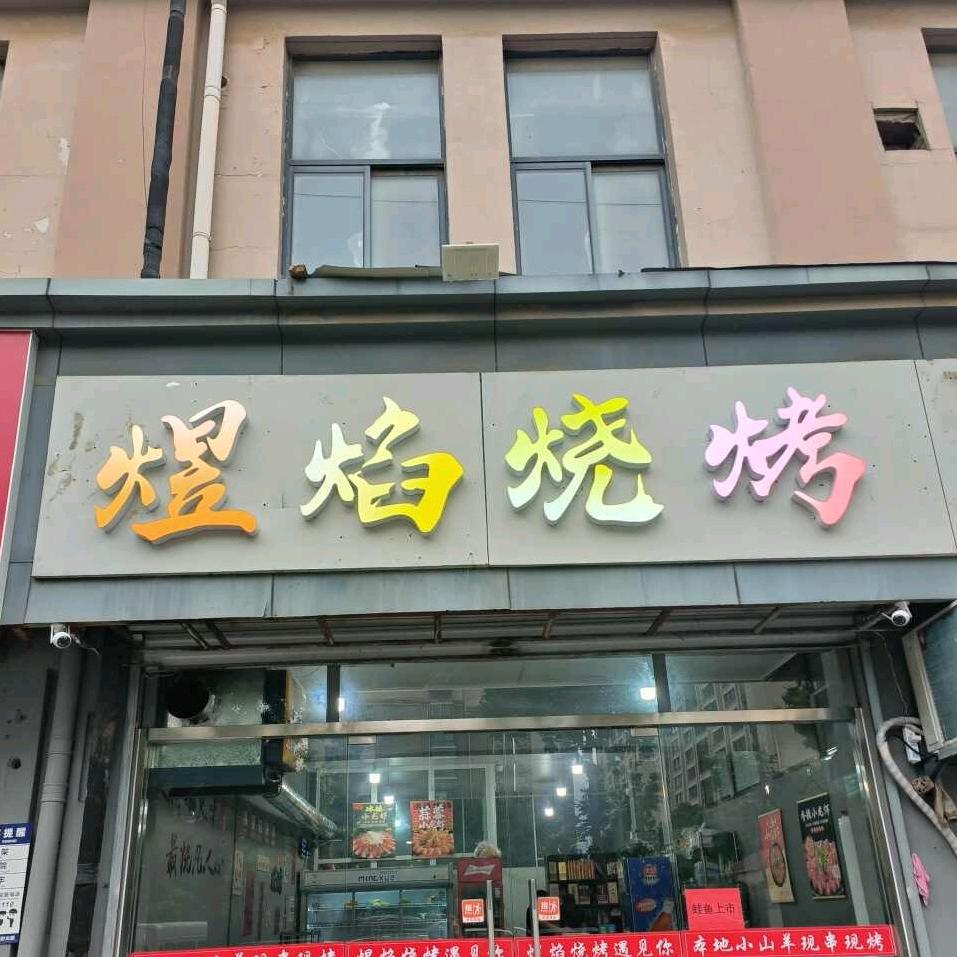 煜焰烧烤官方号
