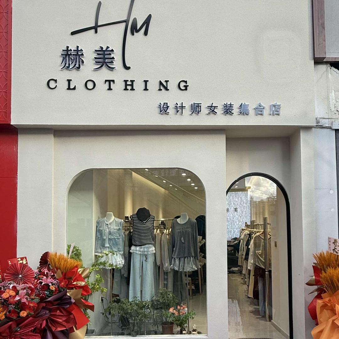 赫美设计师女装集合店