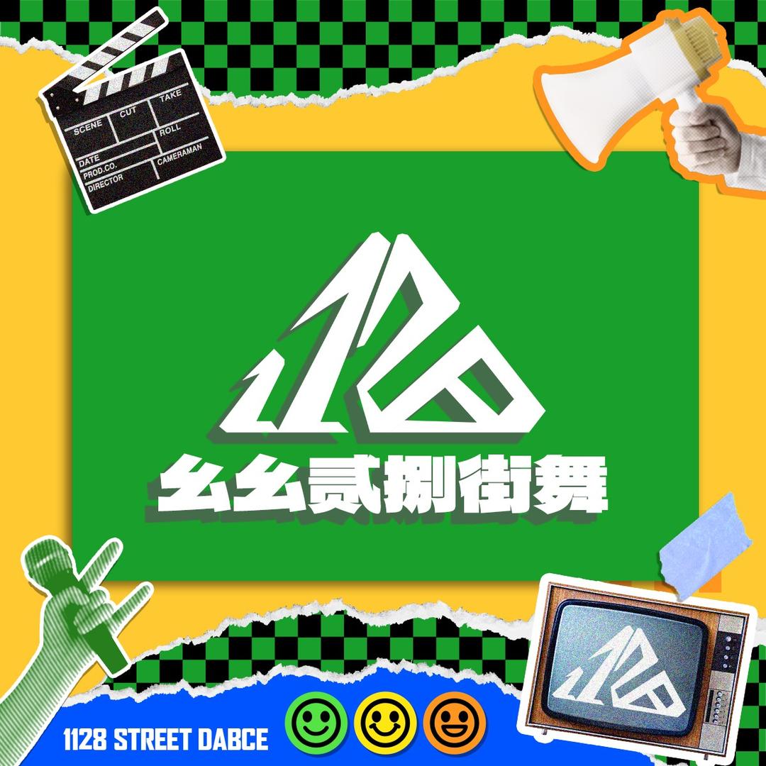 1128DANCE·幺幺贰捌街舞