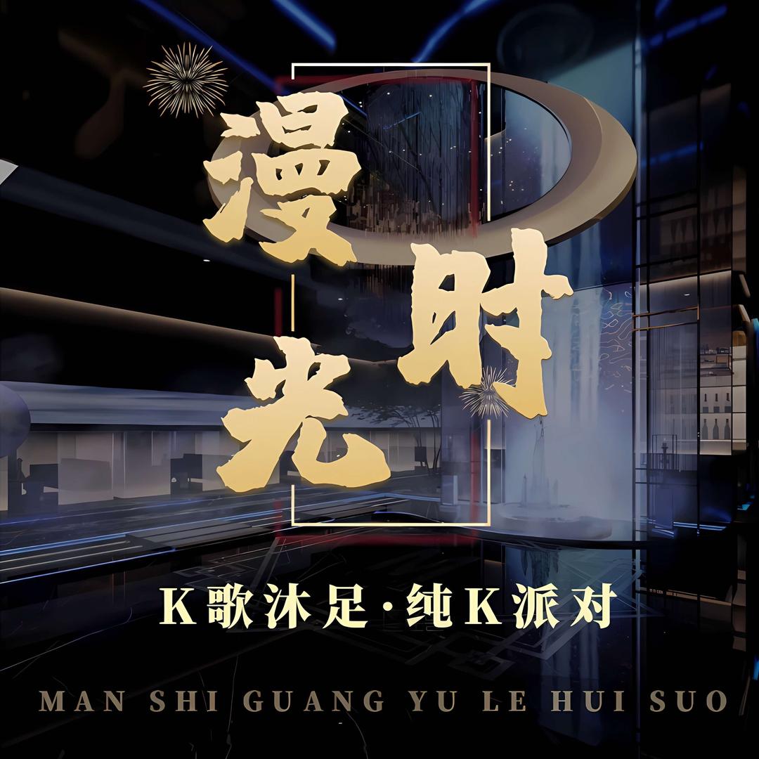 漫时光娱乐会所