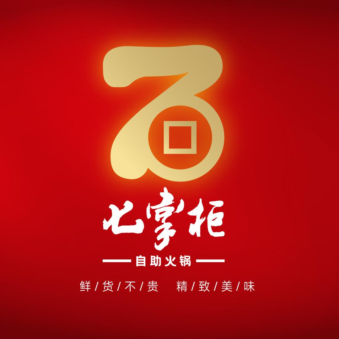 七掌柜自助火锅(双楠店)