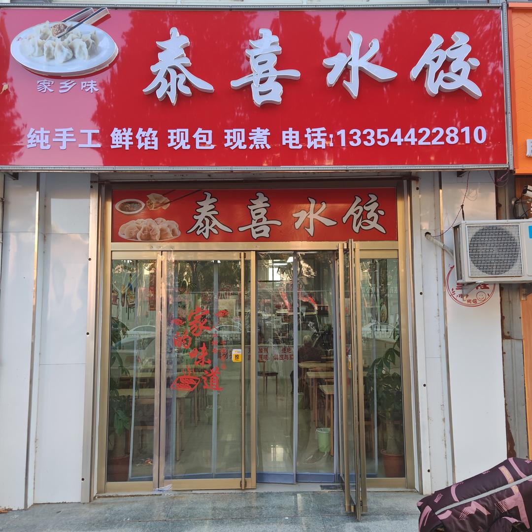 泰喜水饺