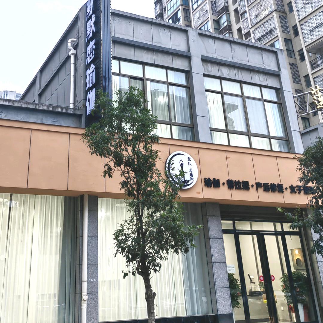 默默·恋瑜伽普拉提塑形馆