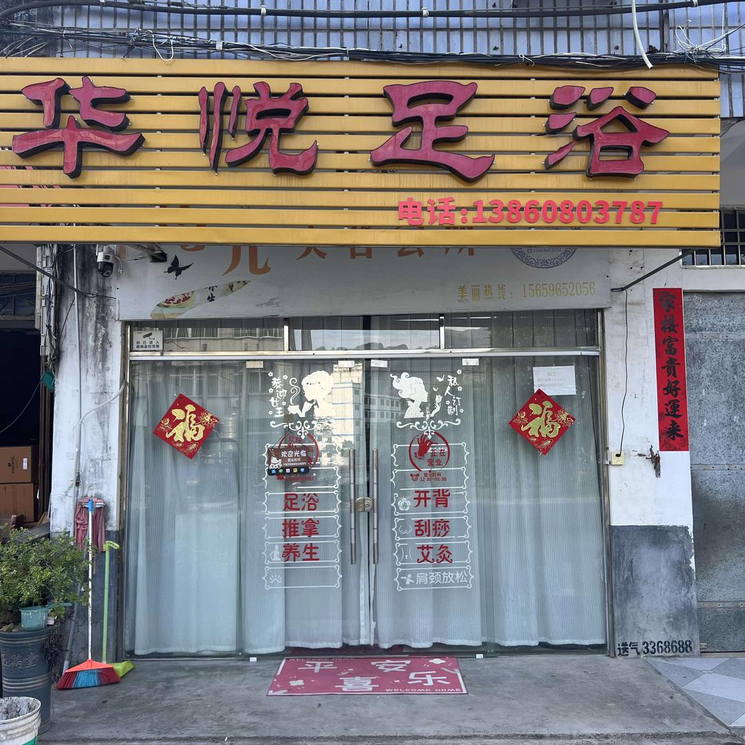 华悦足浴
