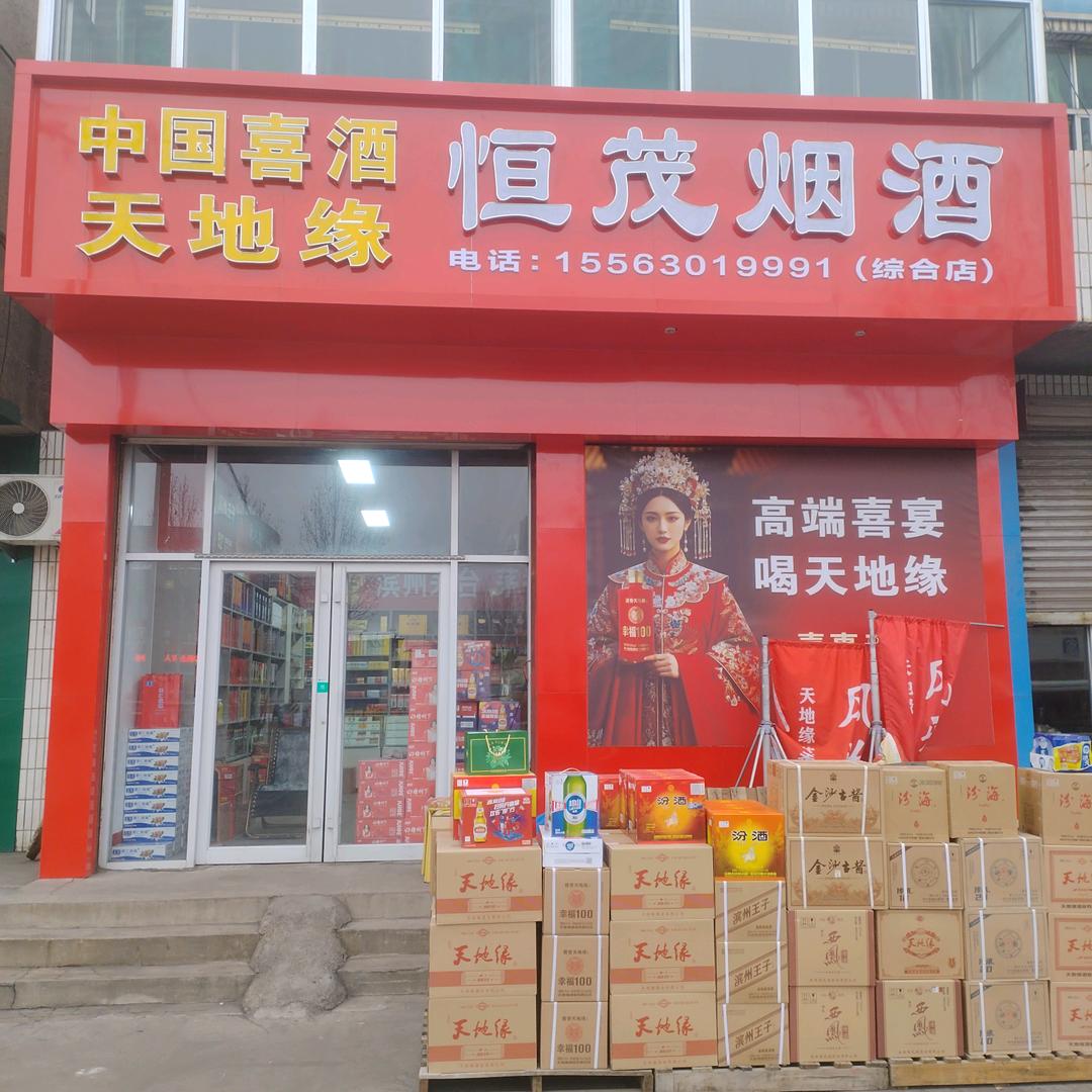 恒茂烟酒