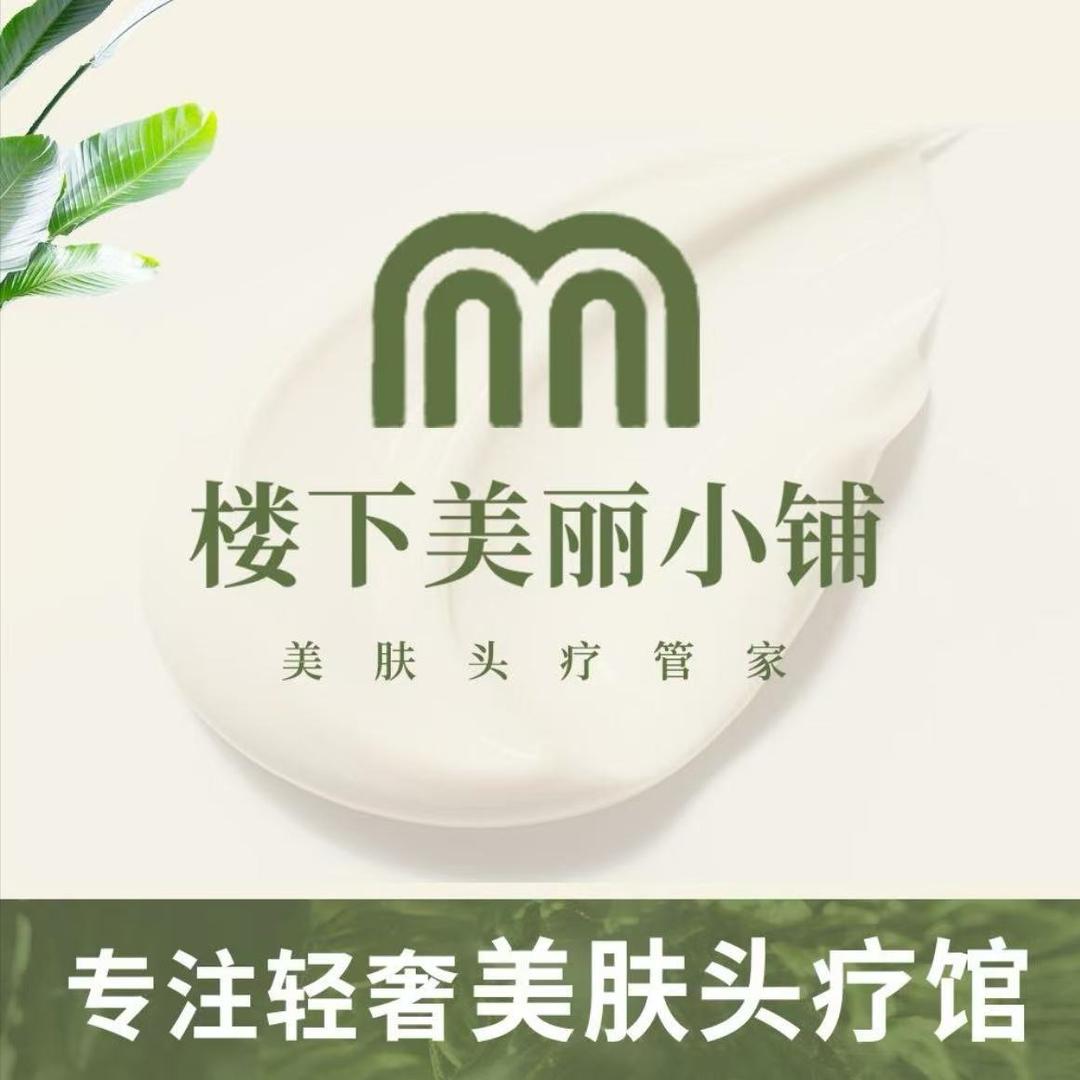 楼下美丽小铺美肤管家（红星街道店）