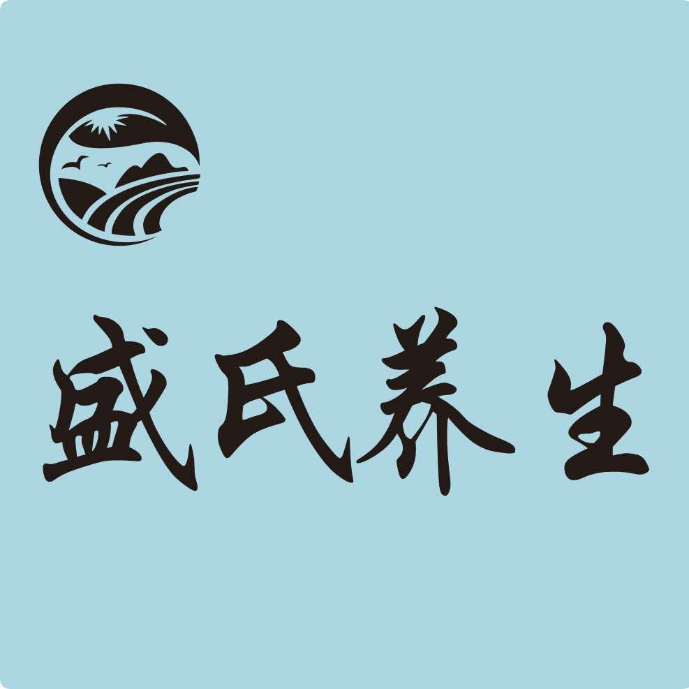 盛氏养生