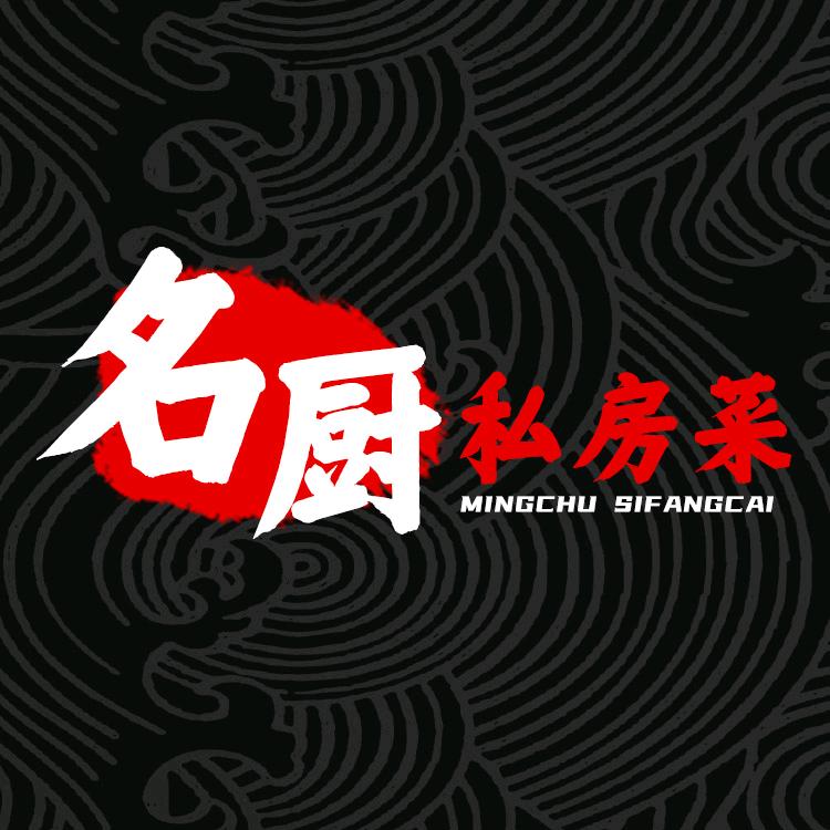 名厨私房菜