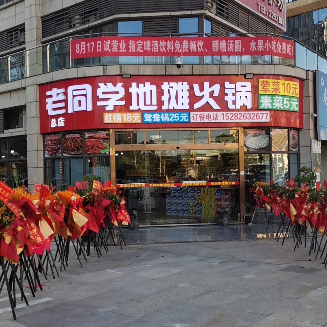 老同学地摊火锅(总店)官方号