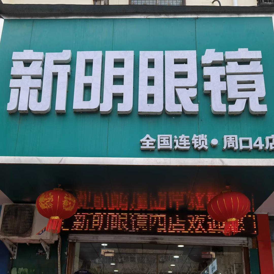 新明眼镜七一路店