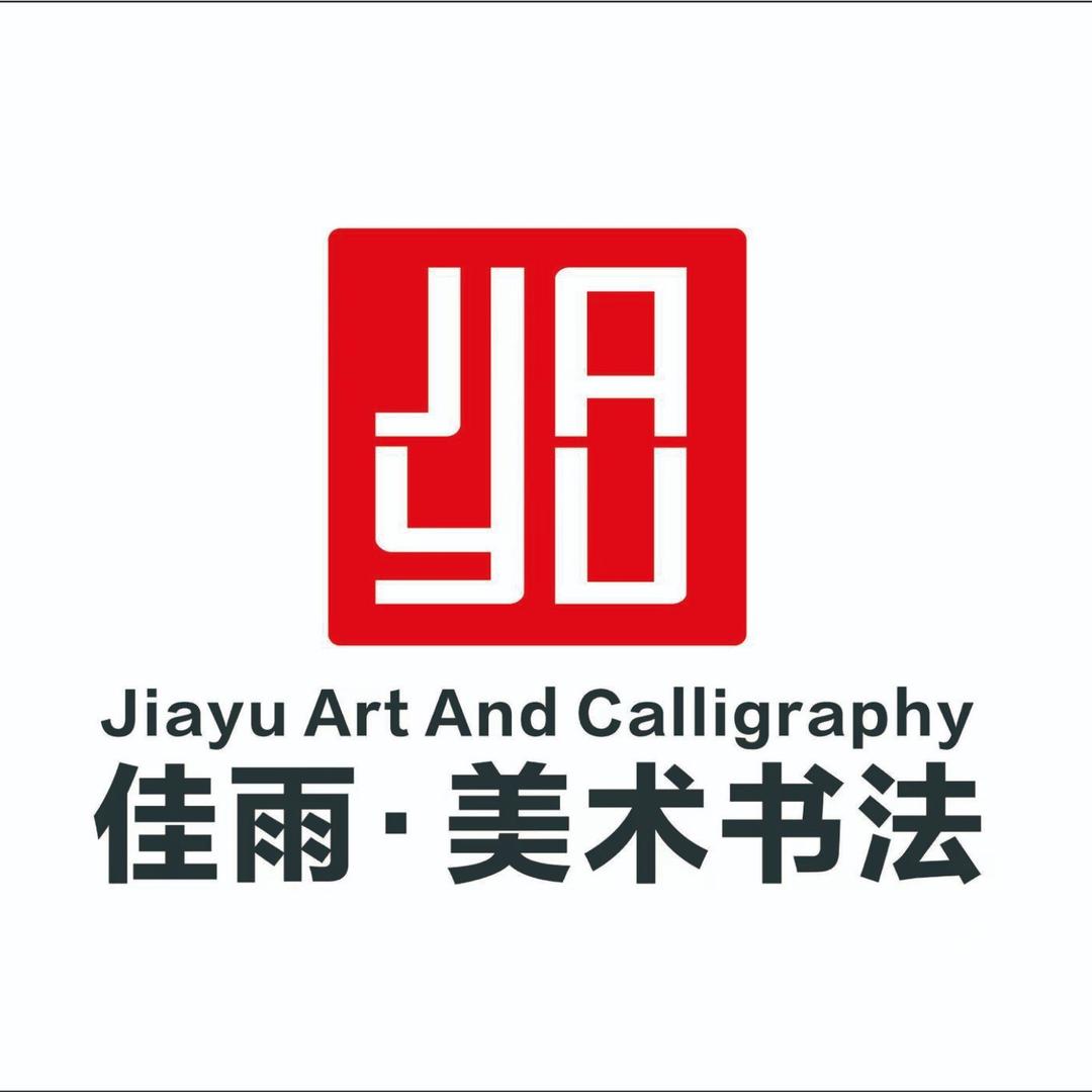 佳雨艺术官方号