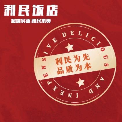利民饭店