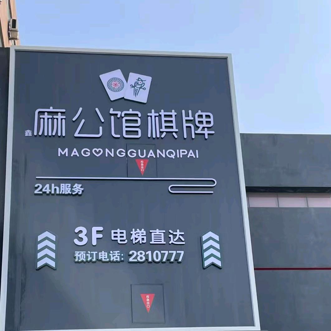 鑫麻公馆棋牌休闲中心官方号