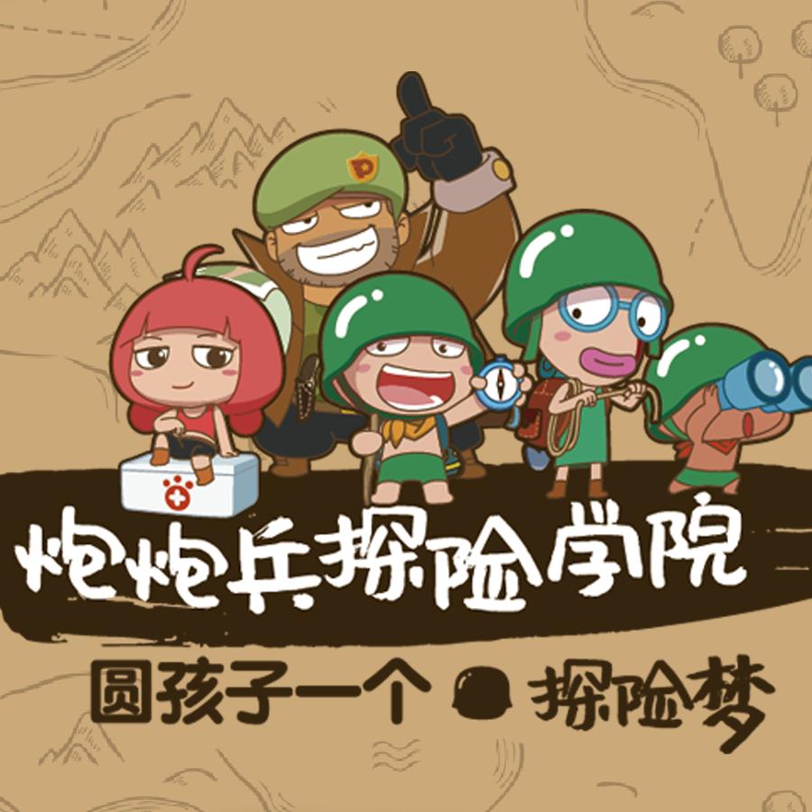 炮炮兵亲子探险宠粉号
