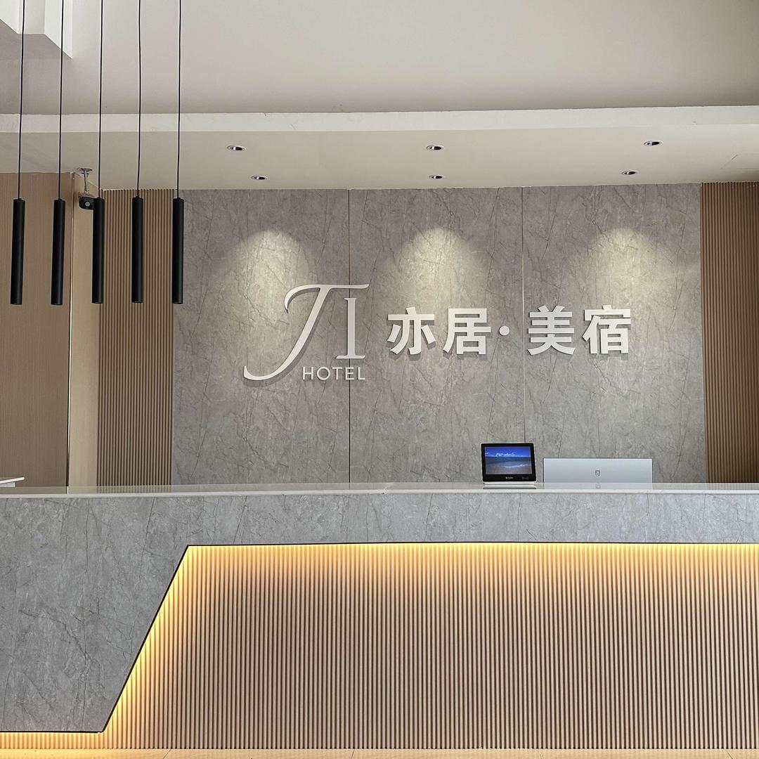 亦居.美宿酒店（儋州那大汽车站）