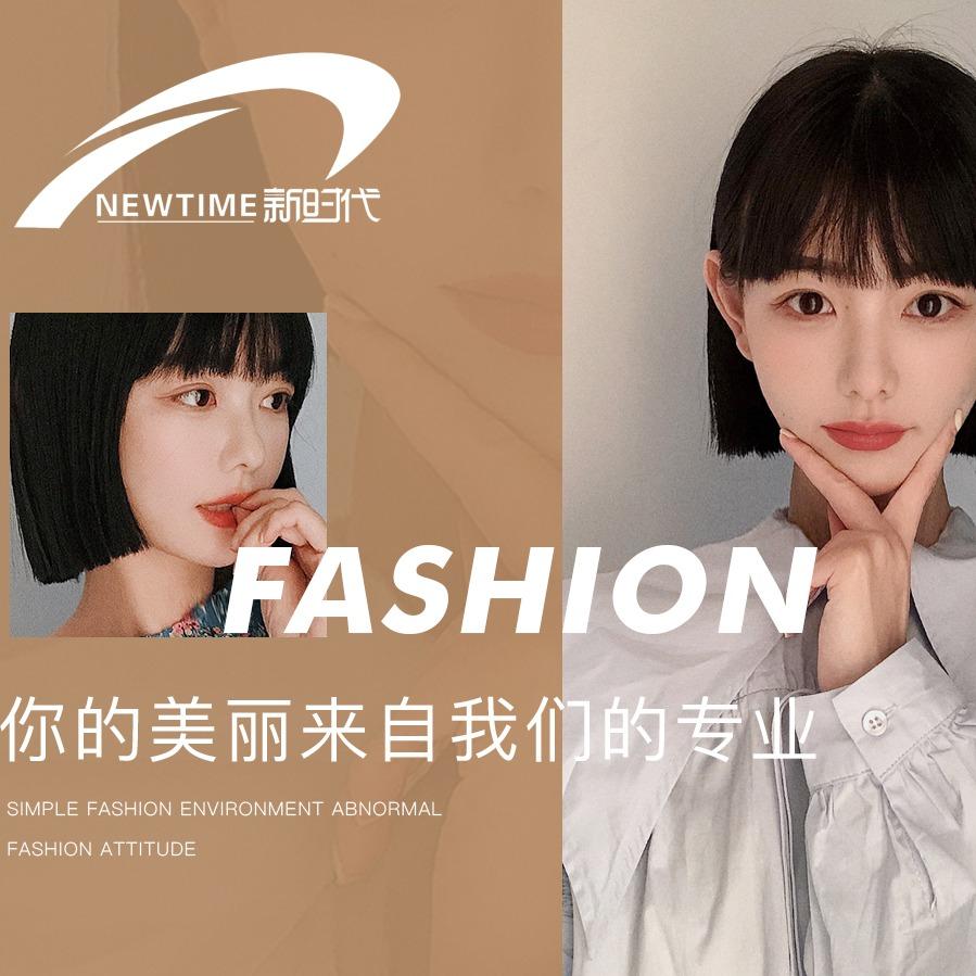 新时代专业烫发染发(太和店)专用号