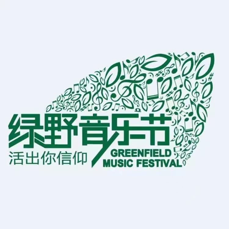 绿野音乐节