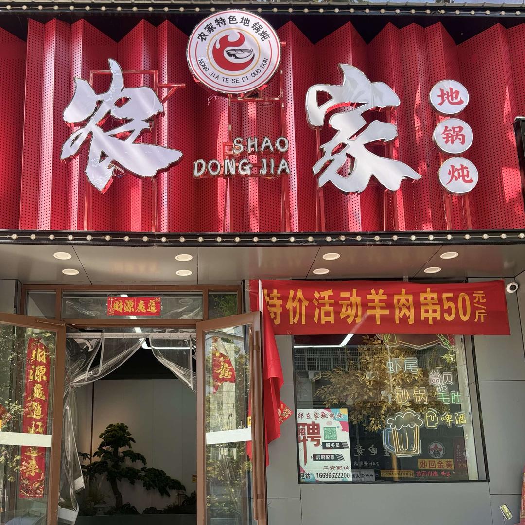 农家地锅炖(新密店)官方号