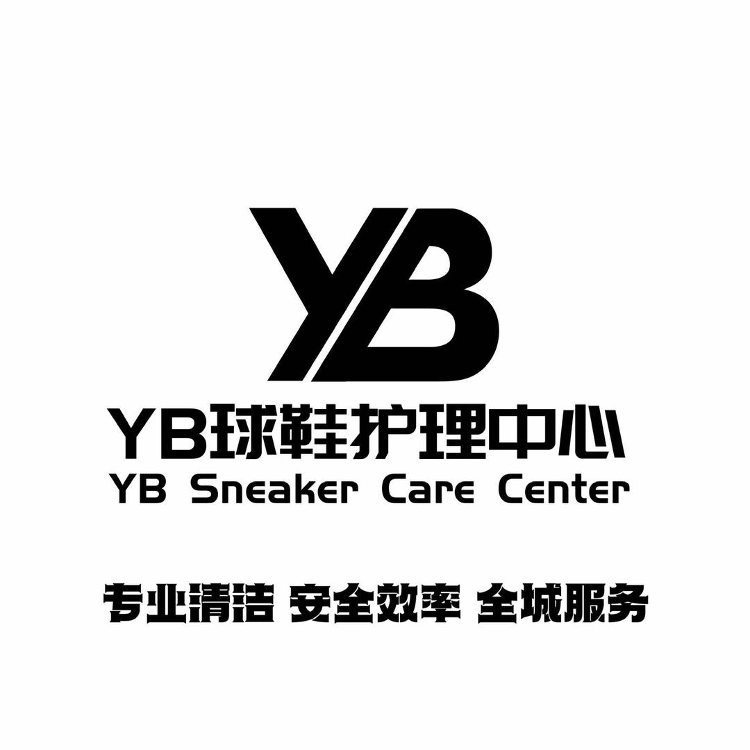 YB球鞋护理中心（包头旗舰店）