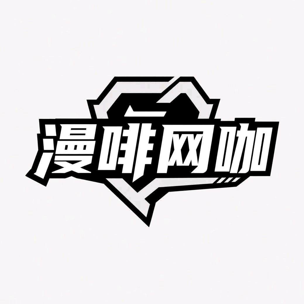 漫啡网咖·棋牌官方号