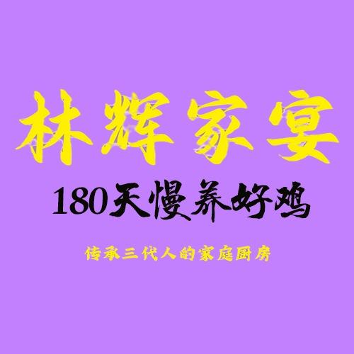 林辉家宴官方号