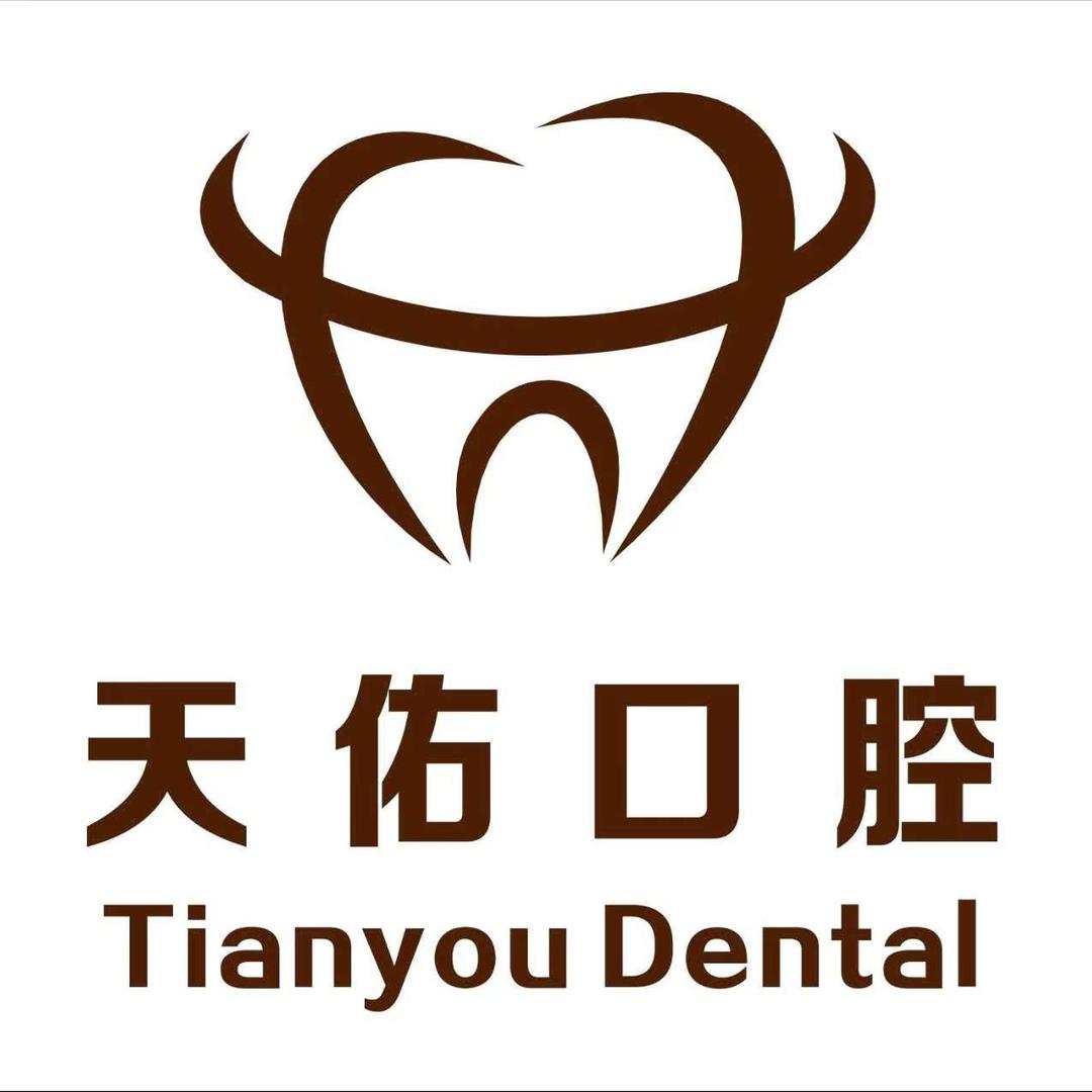 普洱天佑口腔