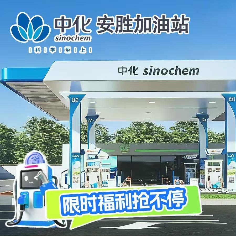 中化石油（形象授权）·安胜加油站
