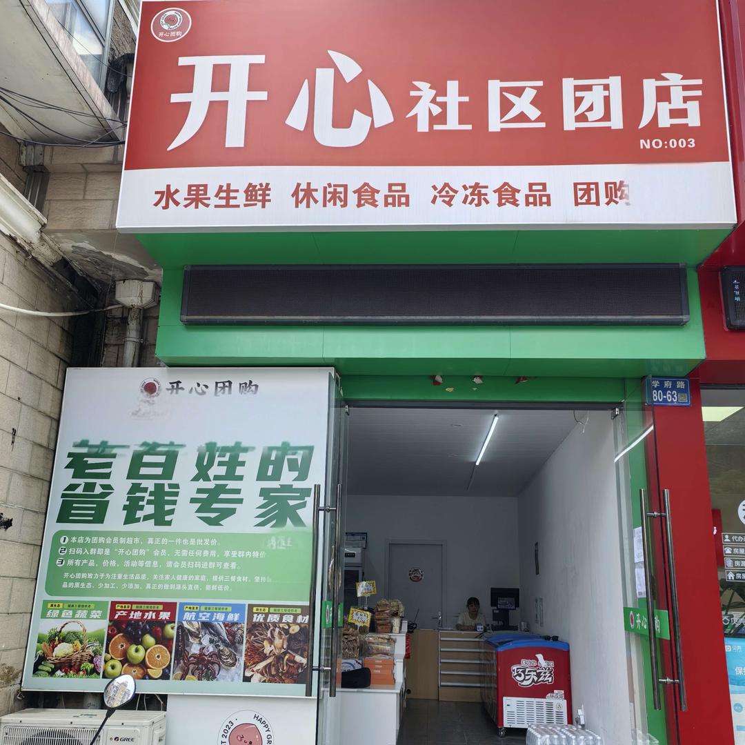 开心社区团店官方号