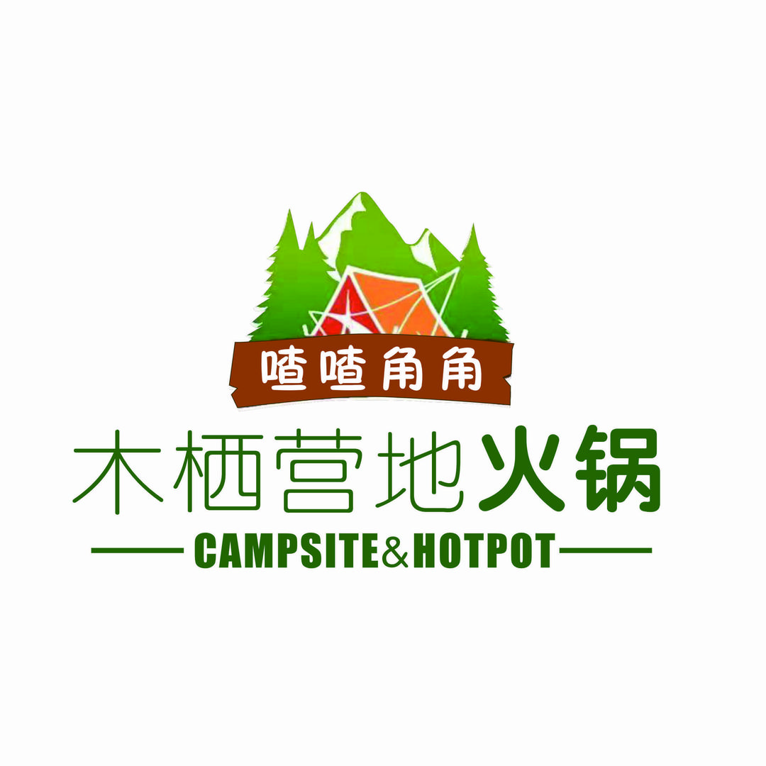 木栖营地火锅（林州店）