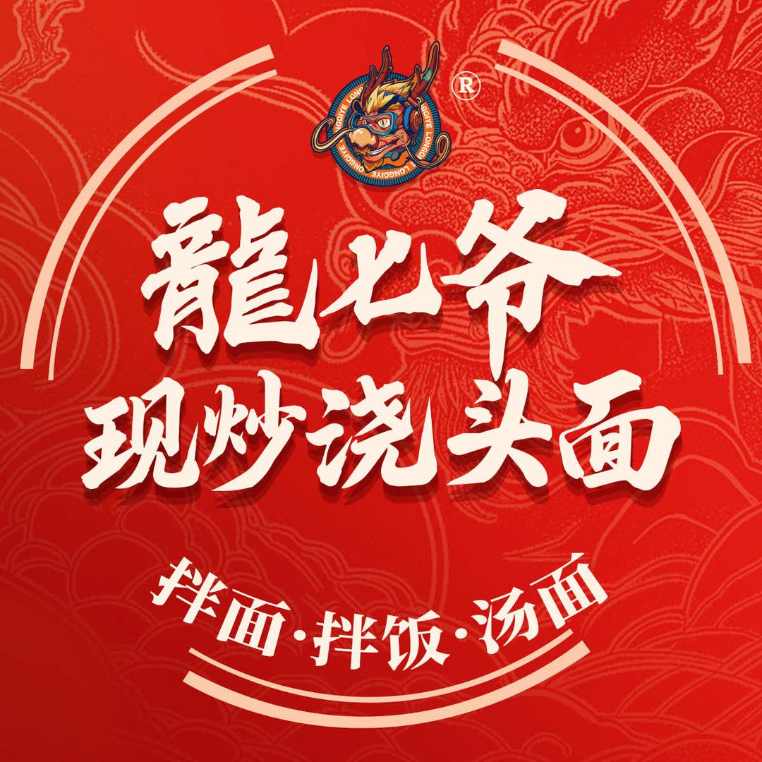 龙七爷现炒浇头面（乌兰浩特店）