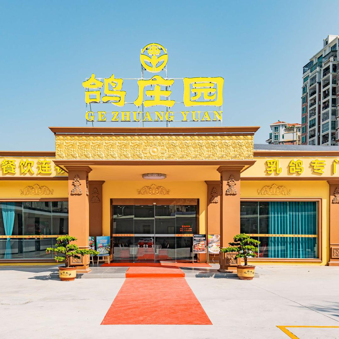 鸽庄园酒楼(惠州陈江店)