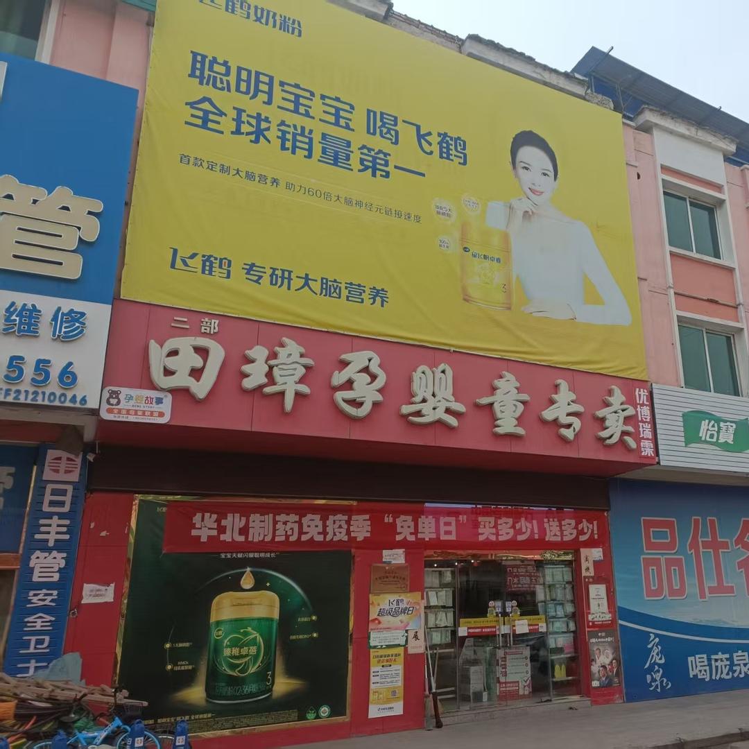 田璋孕婴连锁(豪德店)专用号