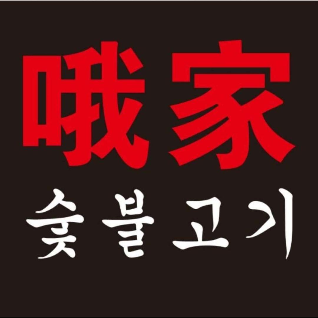 龙哦家烤肉官方号