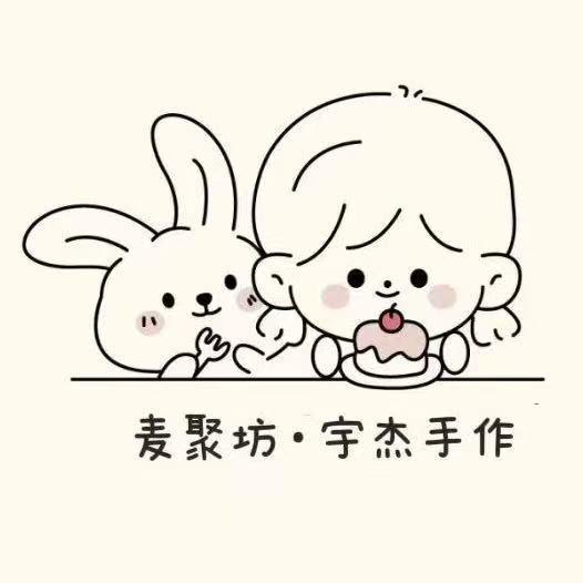 宇杰手作·麦聚坊官方号