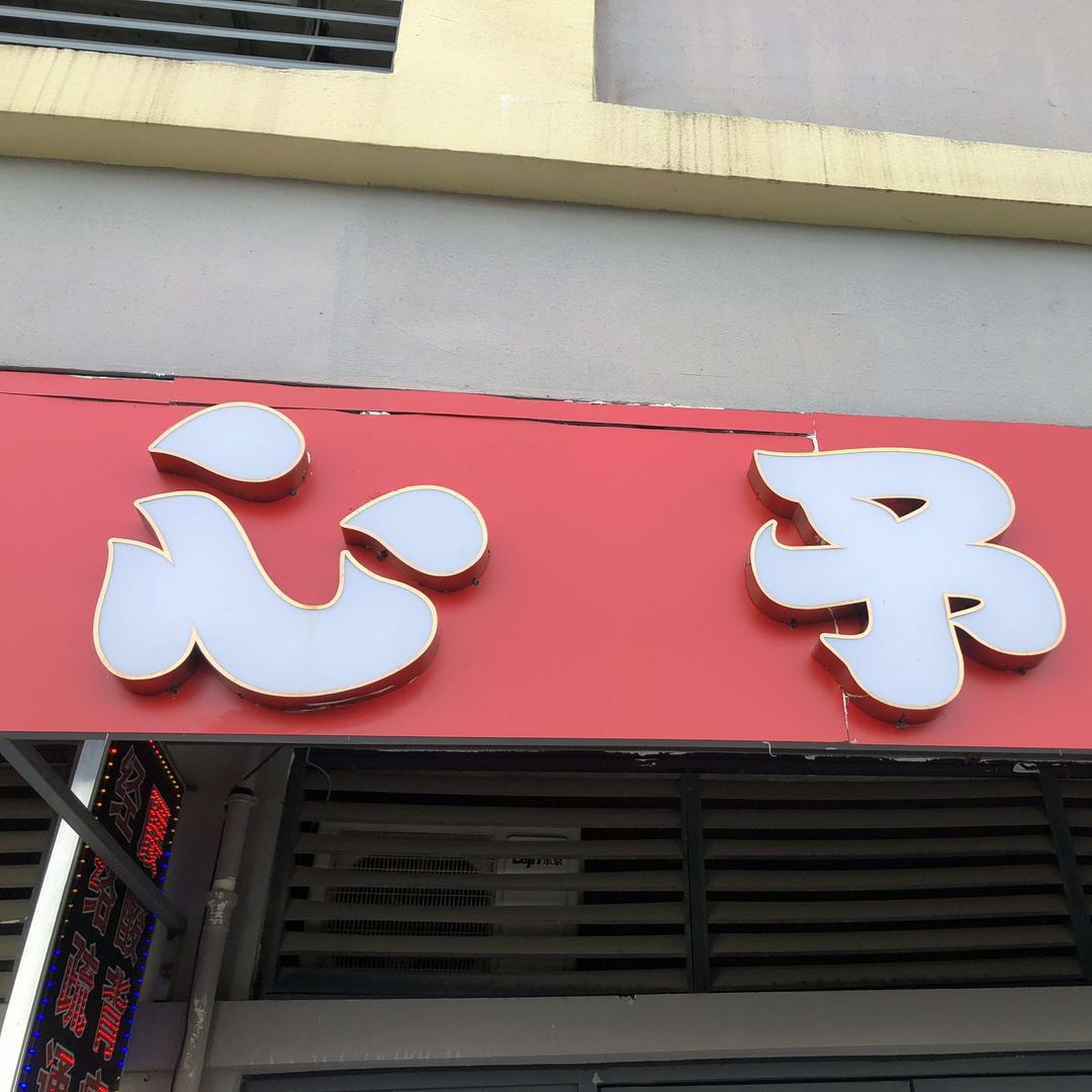 心予养生馆官方号