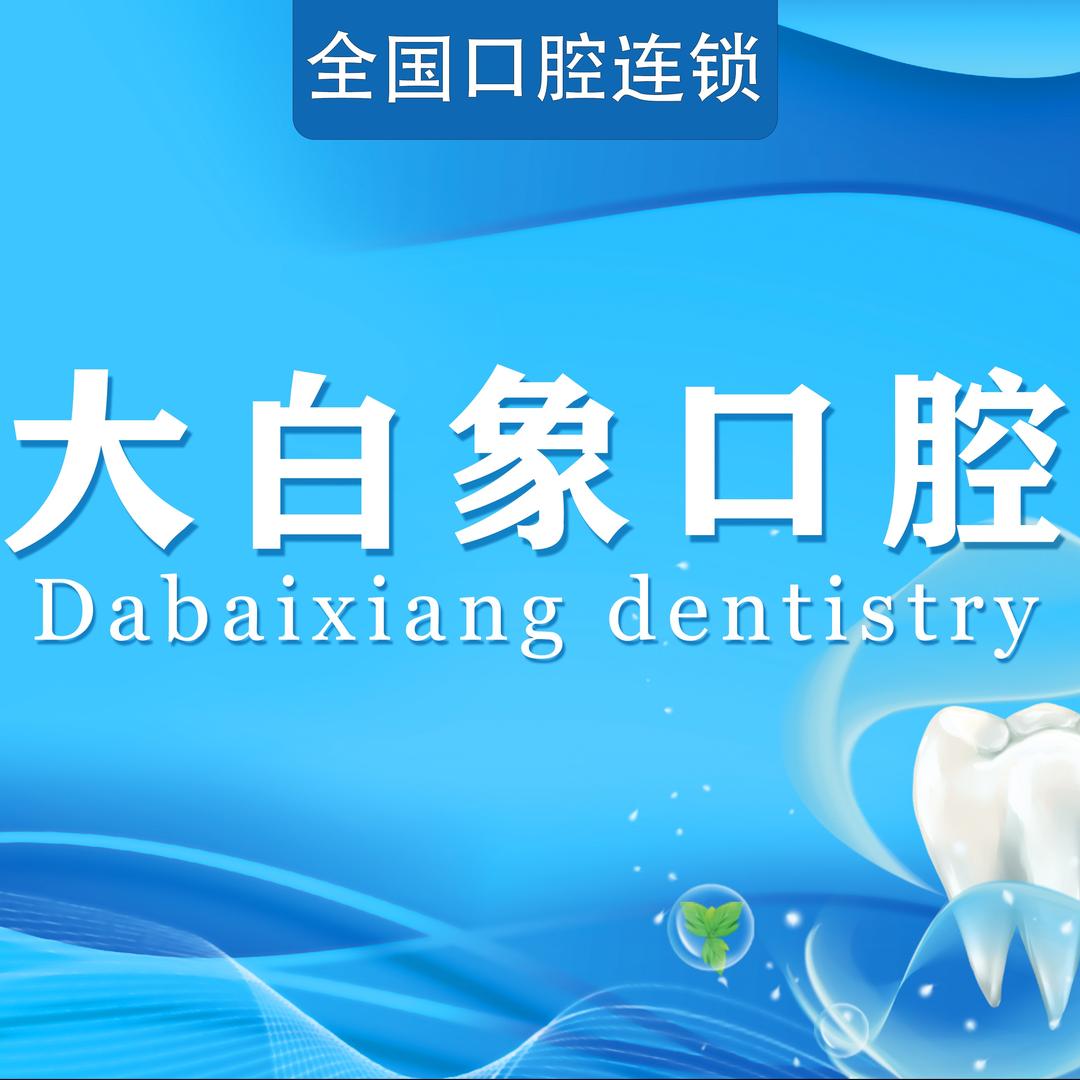 南昌大白象口腔·莲西路店