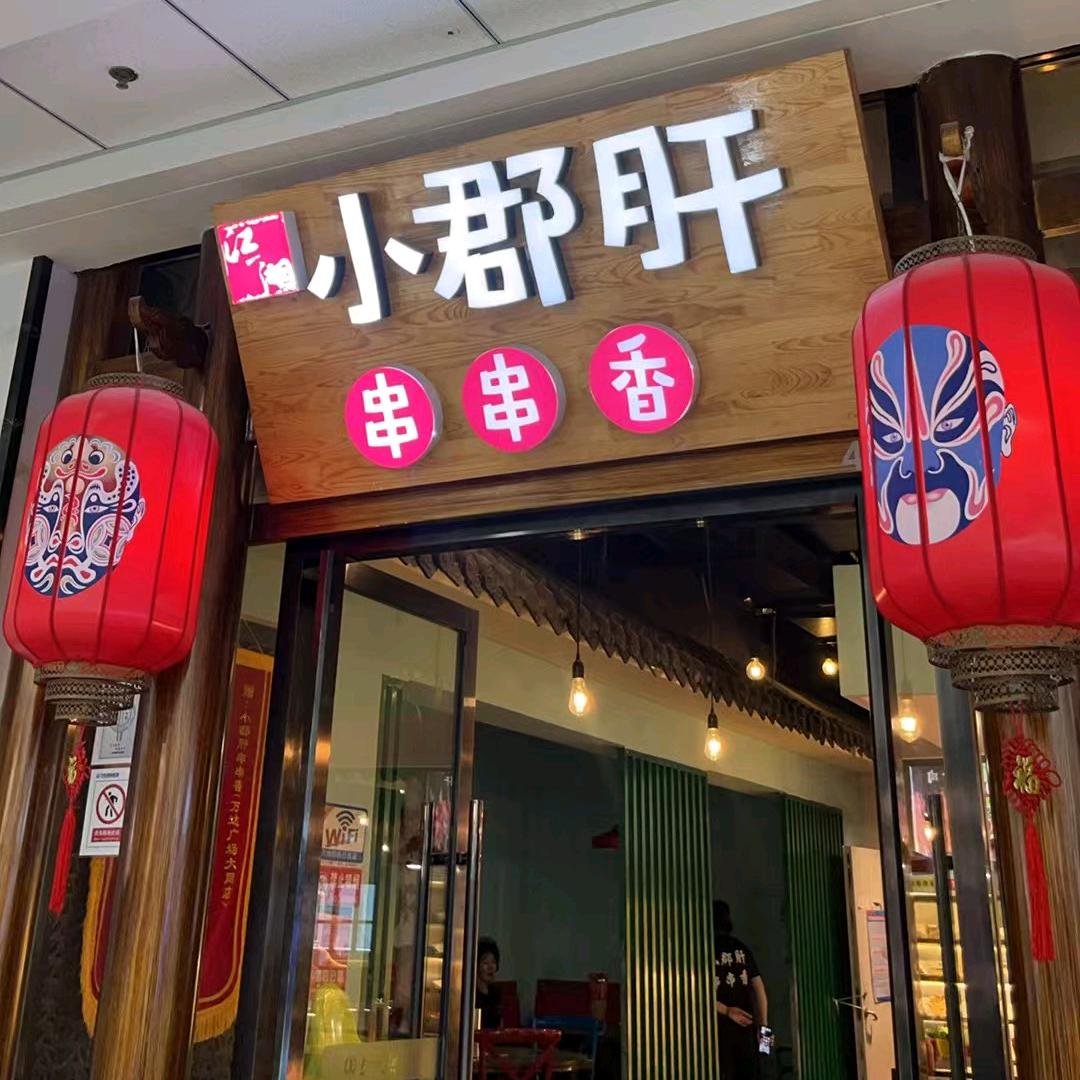 大同万达小郡肝串串香