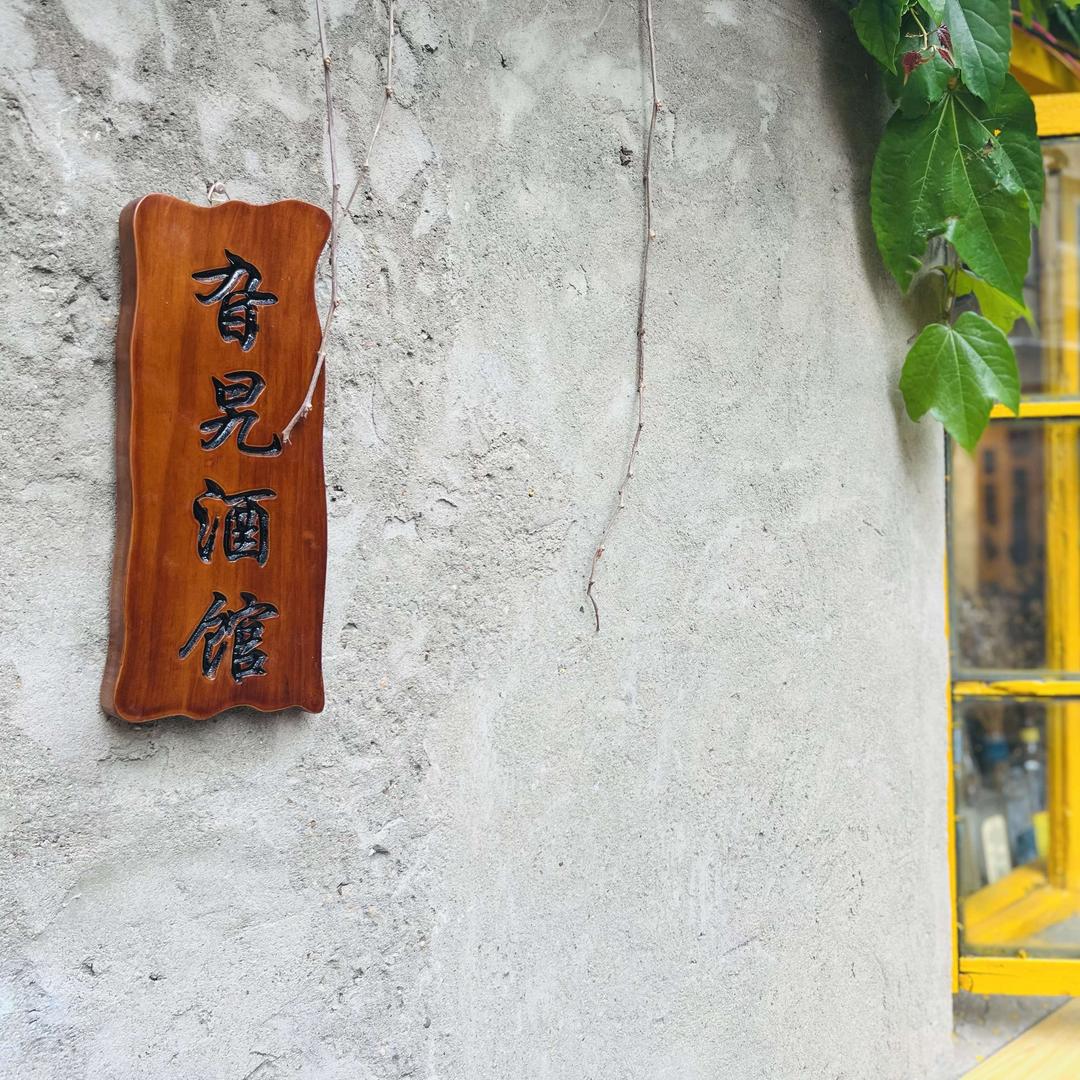 旮旯酒馆
